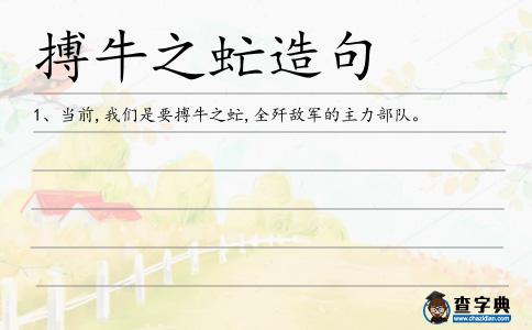 搏牛之虻造句