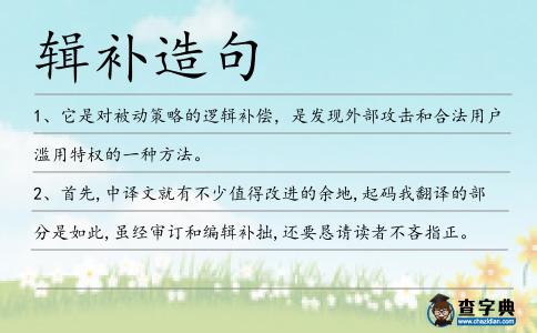 輯補造句