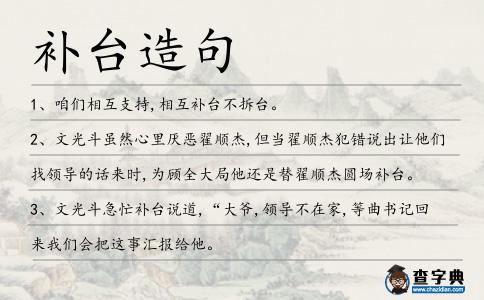 補臺造句