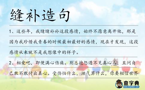 縫補造句