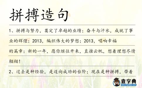 拼搏造句