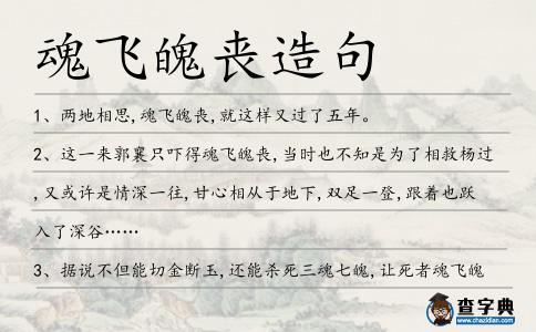 魂飛魄喪造句