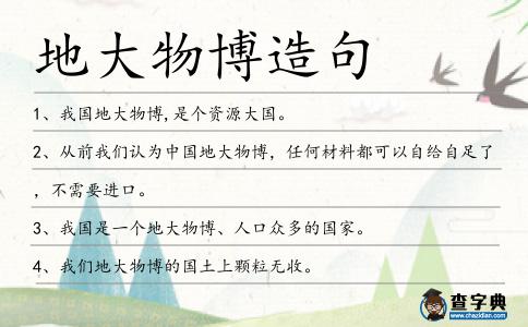 地大物博造句