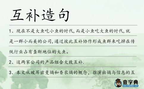 互補(bǔ)造句