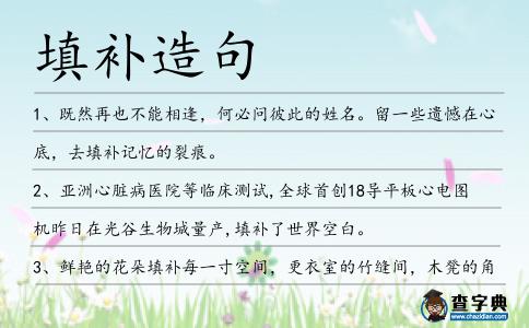 填補造句