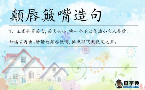 顛唇簸嘴造句