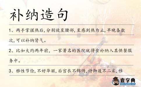 補納造句