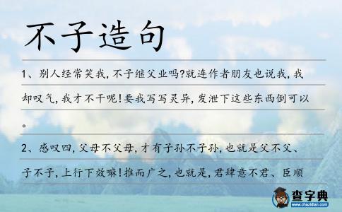 不子造句