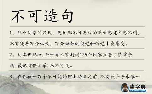 不可造句