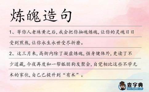 煉魄造句