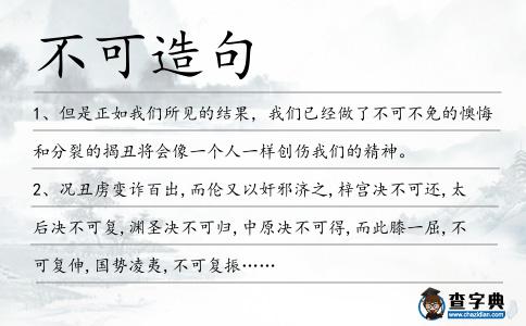 不可造句