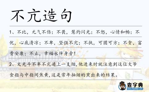 不亢造句