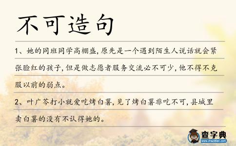 不可造句