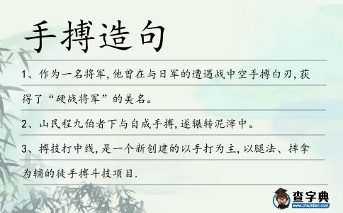 手搏造句