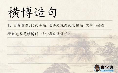 橫博造句