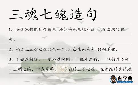 三魂七魄造句