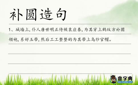 補(bǔ)圓造句