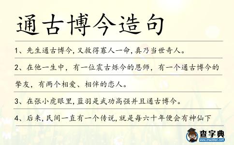 通古博今造句