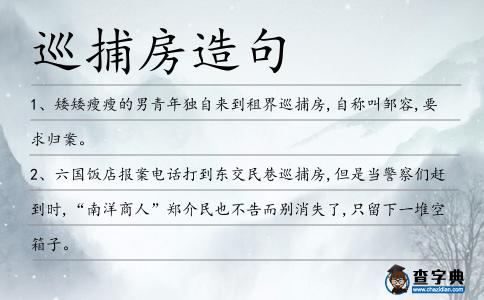 巡捕房造句