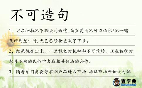不可造句