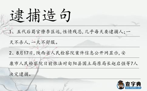 逮捕造句