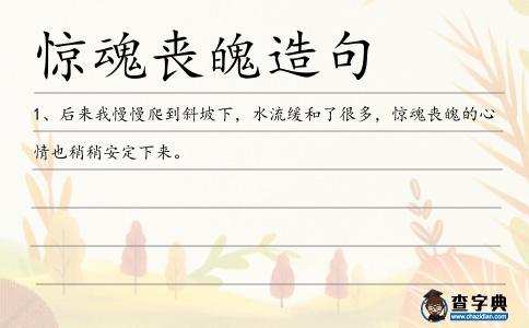 驚魂喪魄造句