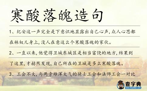 寒酸落魄造句