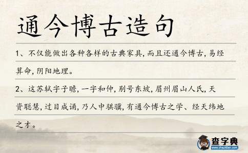 通今博古造句