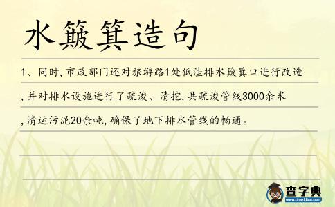 水簸箕造句