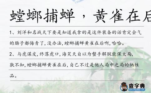 螳螂捕蟬﹐黃雀在后造句