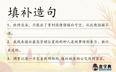 填補造句
