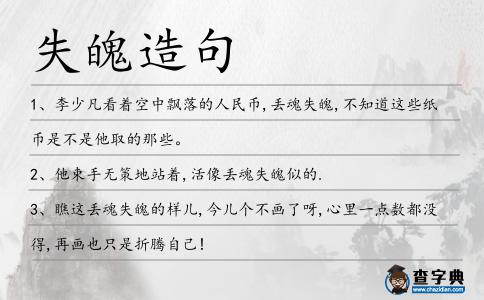 失魄造句