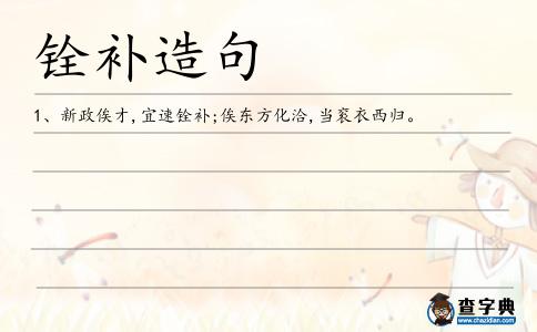 銓補造句