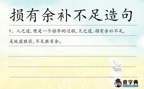 損有余補(bǔ)不足造句