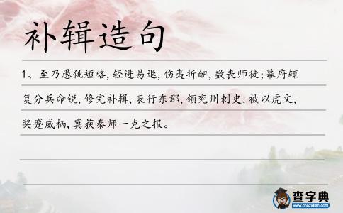 補輯造句