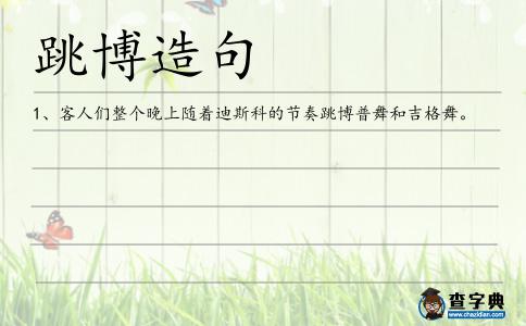 跳博造句