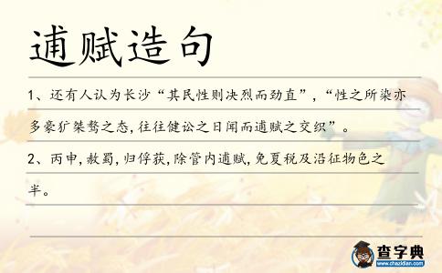 逋賦造句