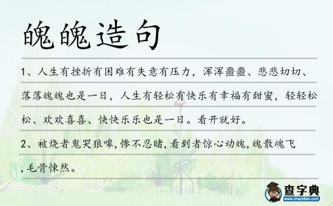 魄魄造句