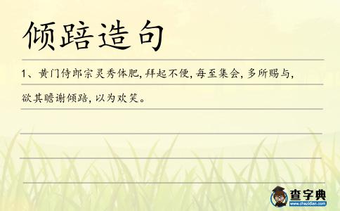 傾踣造句