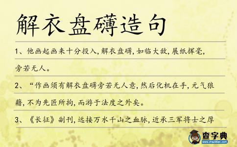 解衣盤礴造句