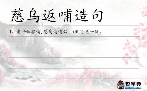 慈烏返哺造句