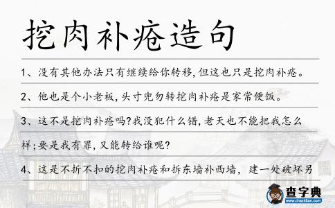 挖肉補瘡造句