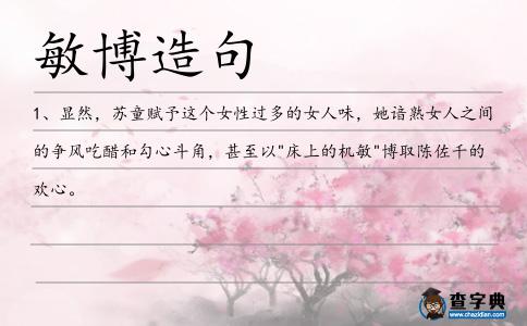 敏博造句