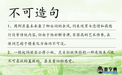 不可造句