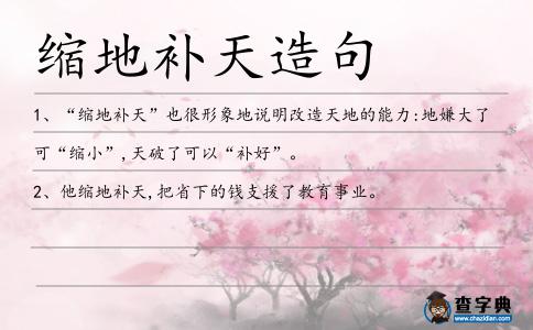 縮地補天造句