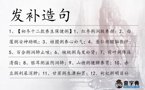 發(fā)補造句