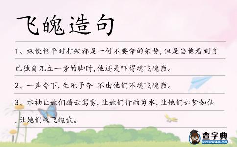 飛魄造句