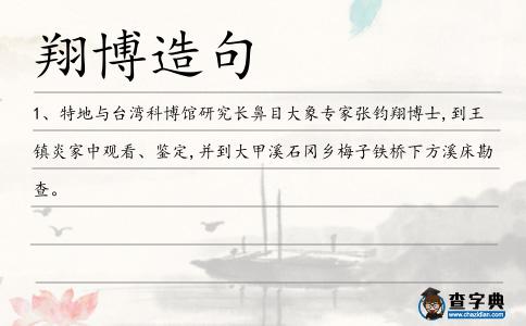 翔博造句