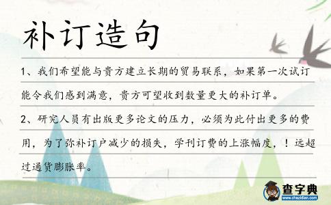 補(bǔ)訂造句