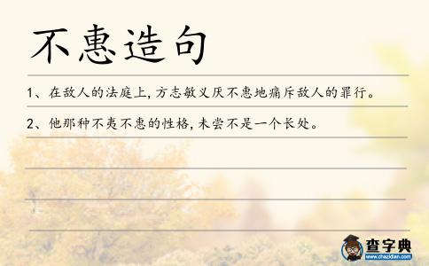 不惠造句